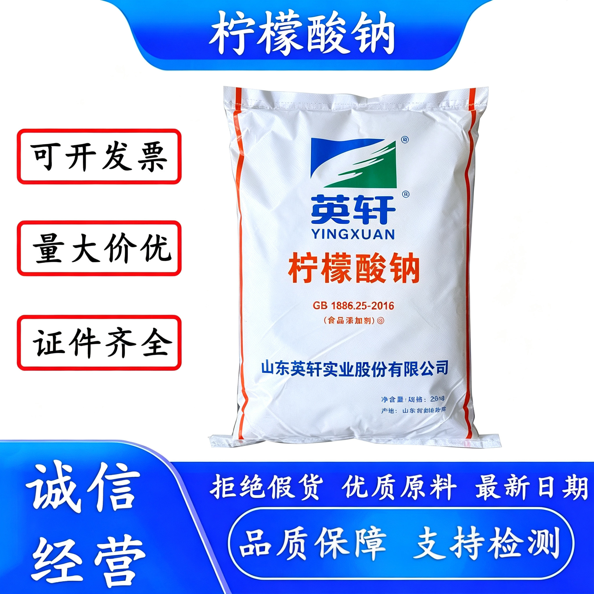 英轩柠檬酸钠食品添加剂GB标准图片