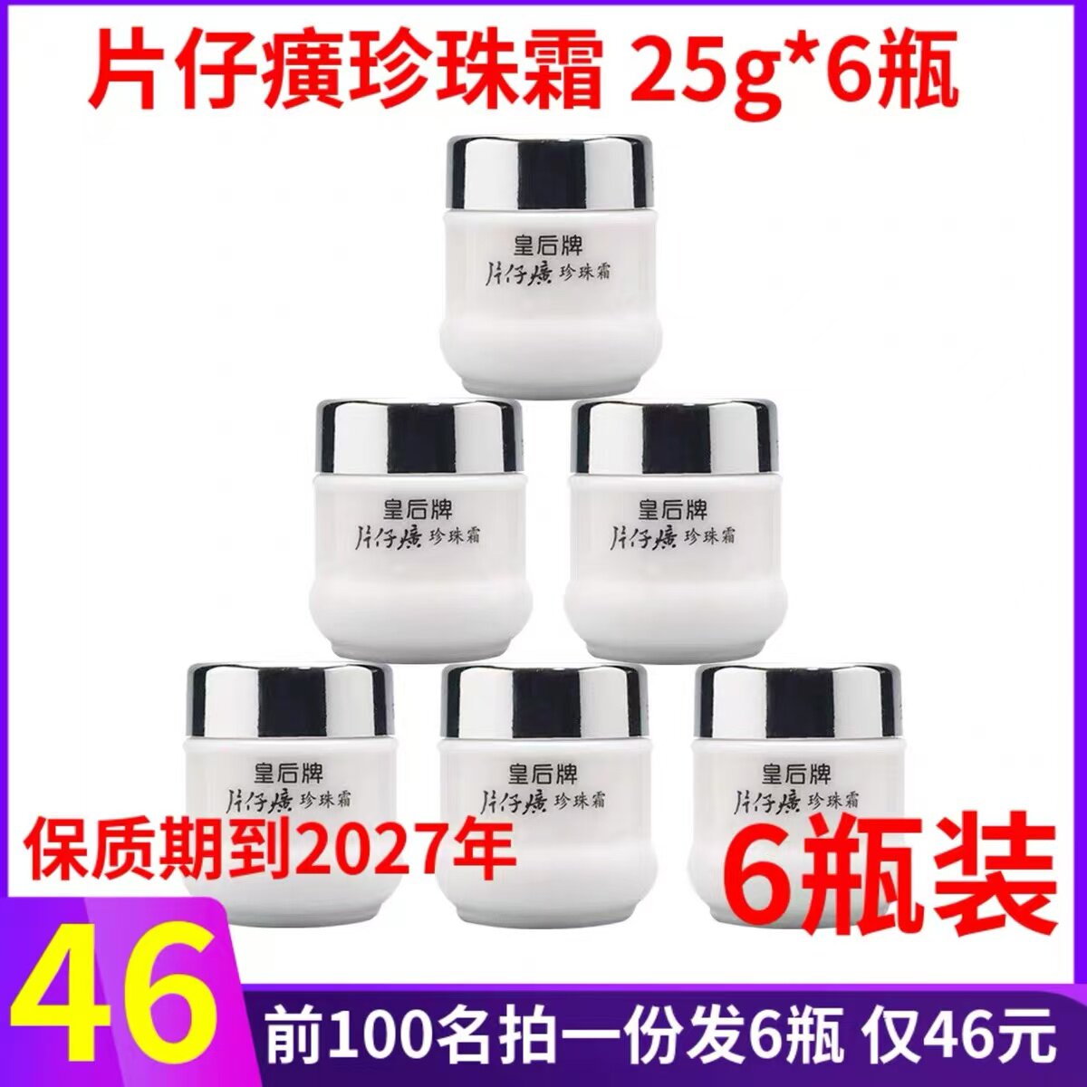 片仔癀皇后牌珍珠霜正品图片