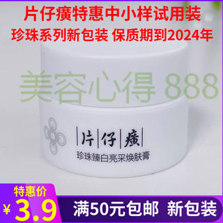 片仔癀珍珠臻白膏5g美白保湿面霜 中小样新包装试用装 正品特价