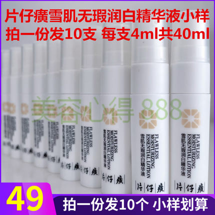 片仔癀雪肌无瑕润白精华液小样4ml*10 美白淡斑补水去黄面部精华