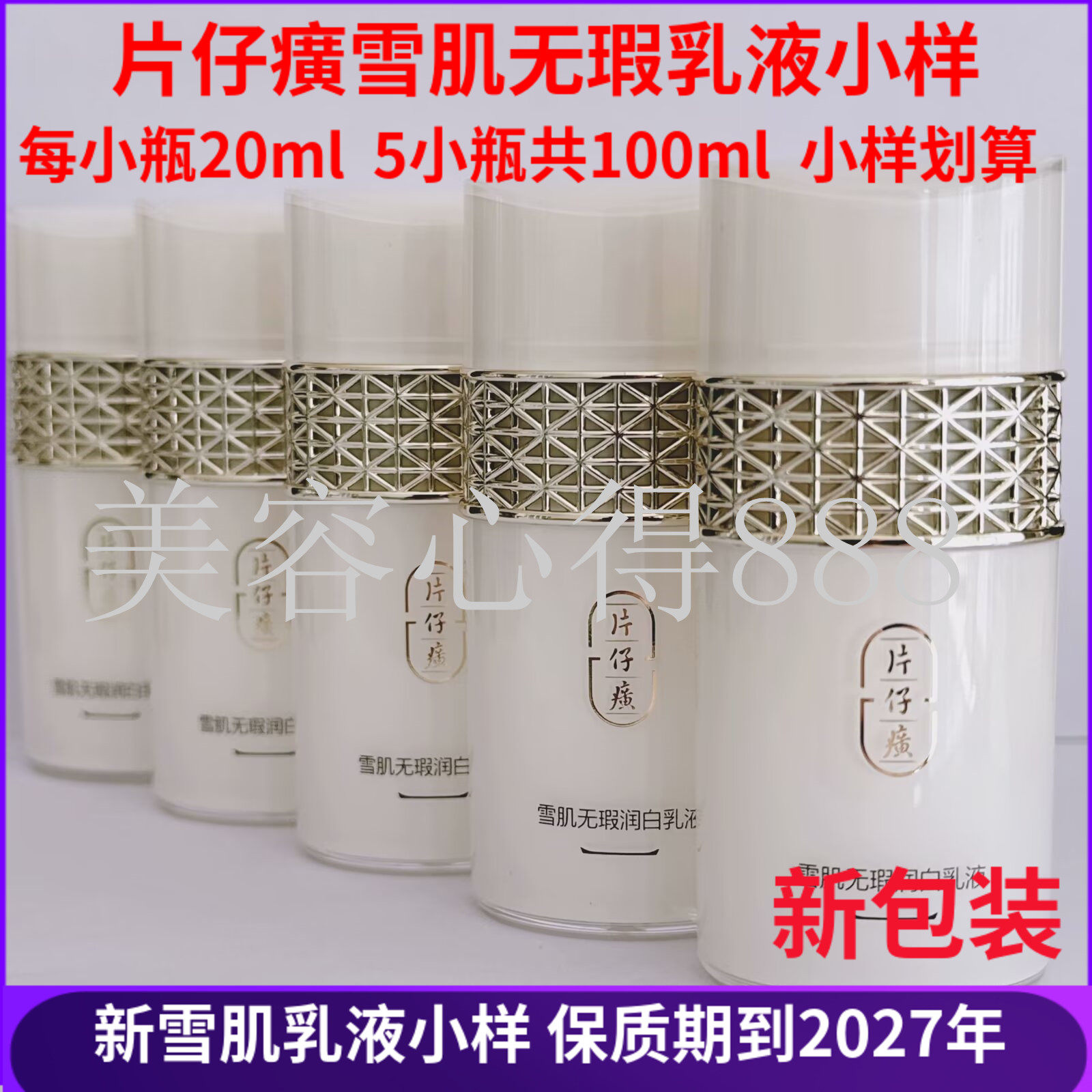 片仔癀雪肌无瑕润白乳液小样美白淡斑祛黄补水保湿正品特价
