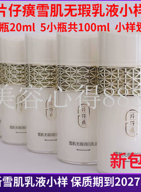 片仔癀雪肌无瑕润白乳液小样保湿