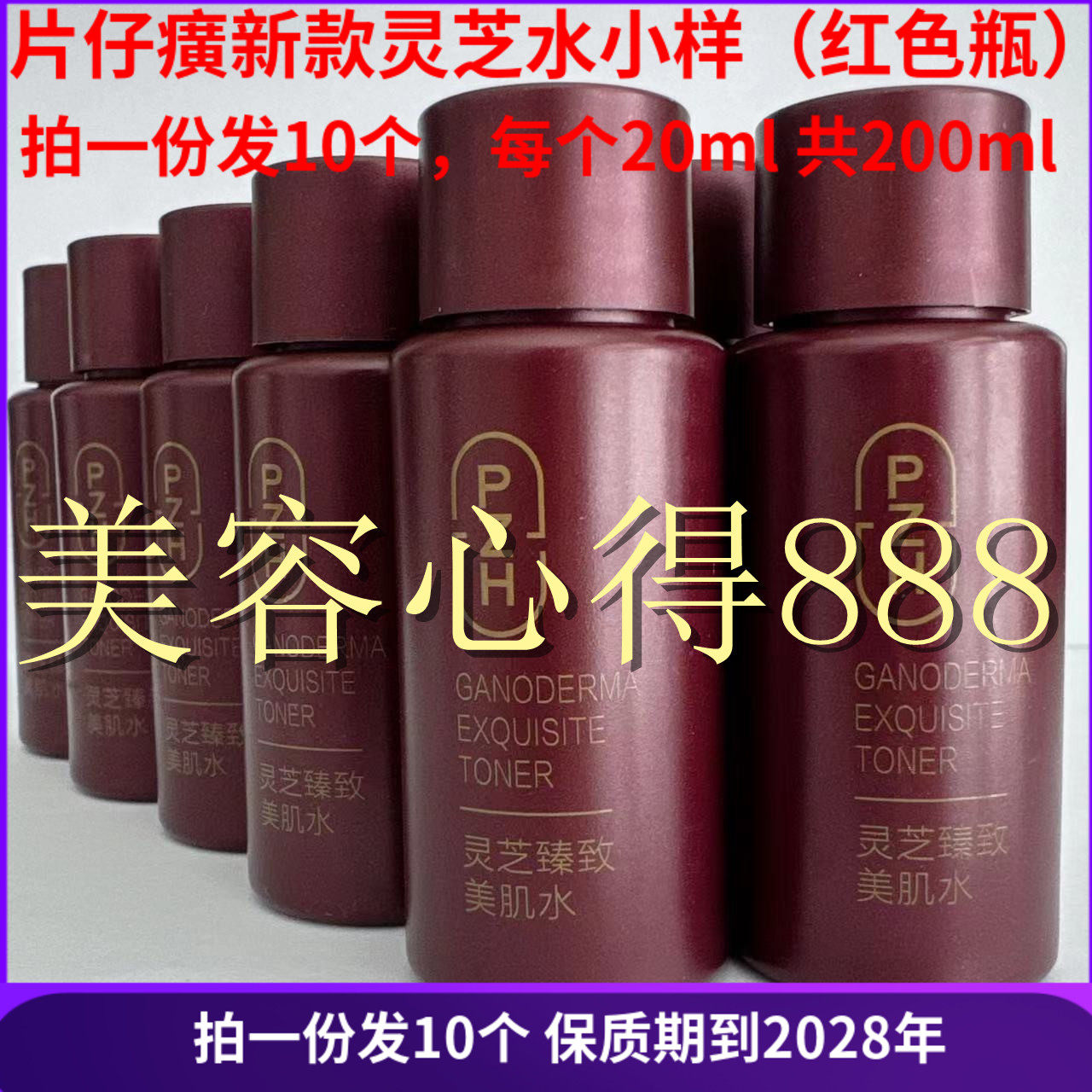 片仔癀灵芝水小样补水保湿紧致