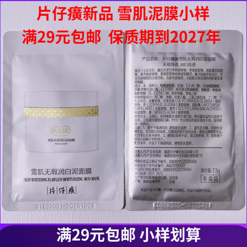 PZH/片仔癀雪肌无暇润白泥面膜