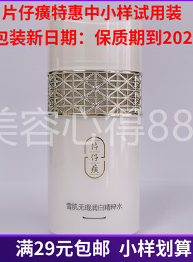 片仔癀雪肌水小样新包装