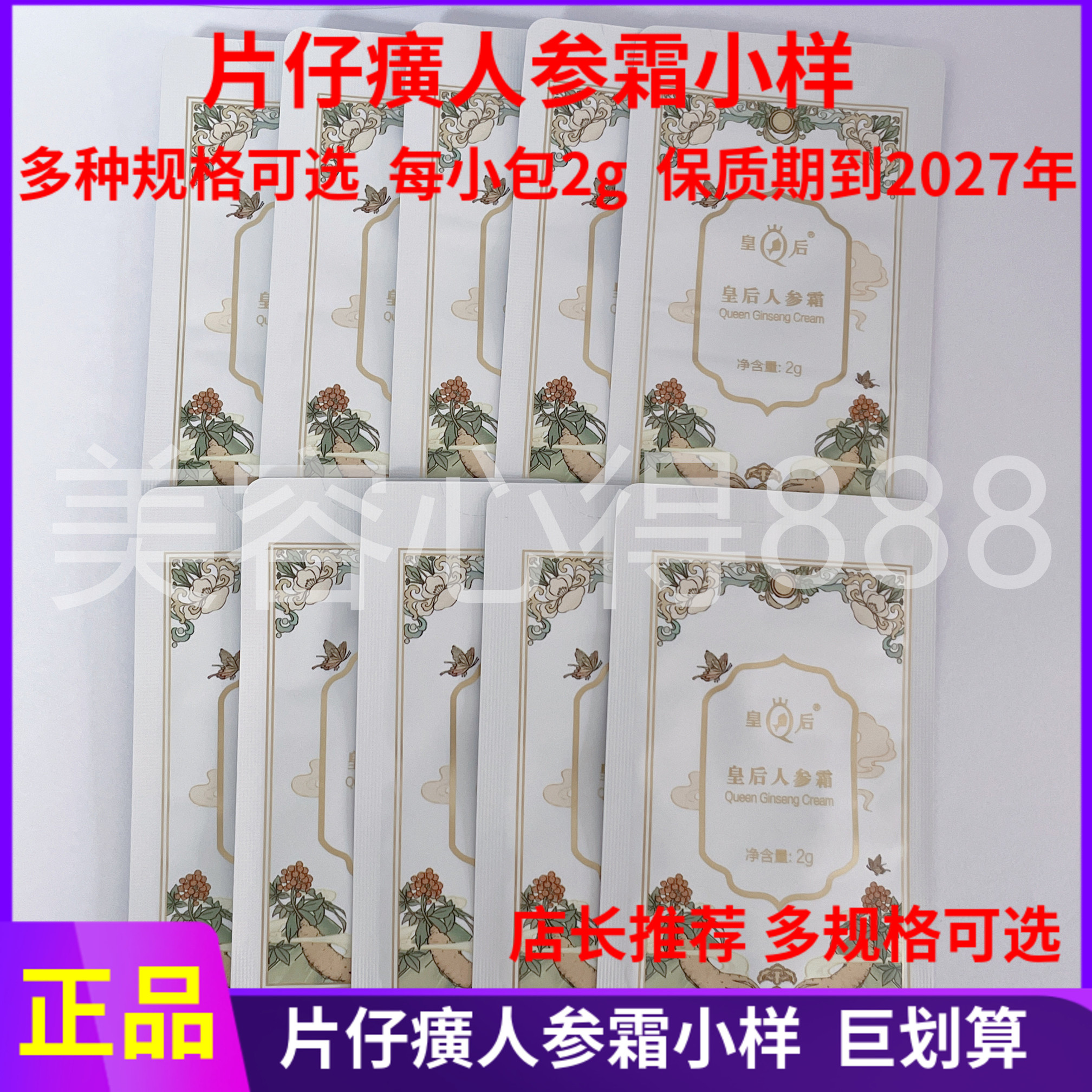 片仔癀人参霜小样抗皱紧致面霜