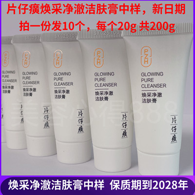 片仔癀焕采净澈洁肤膏珍珠洁面乳