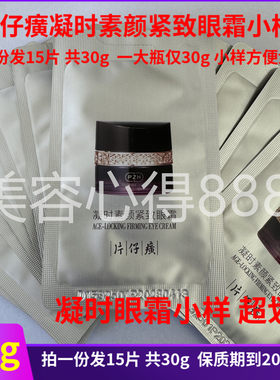 片仔癀凝时素颜紧致眼霜30g正品
