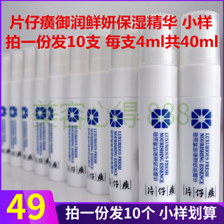 片仔癀御润鲜妍保湿悦肤精华小样4ml*10 补水玻尿酸面部精华液