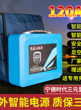 莽鹰山姆斯户外锂电池12v大容量60A120A防水电芯三元足标足安电瓶