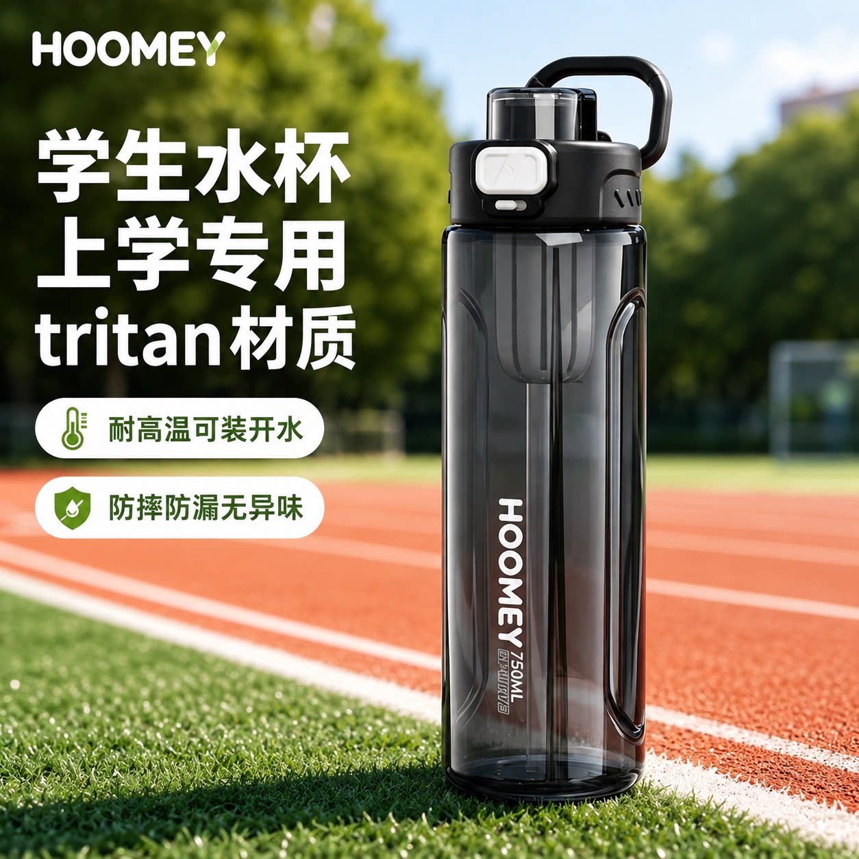 hoomey水杯学生上学专用儿童2026新款大容量运动男生初高中生水杯
