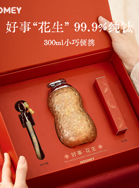 hoomey好事花生钛杯纯钛保温杯女高颜值水杯子新婚新年生日礼物男