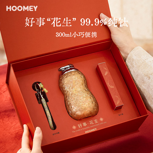 hoomey好事花生钛杯纯钛保温杯女高颜值水杯子闺蜜新婚生日礼物男