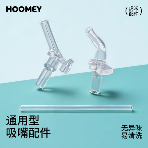 HOOMEY食品级硅胶吸嘴吸管