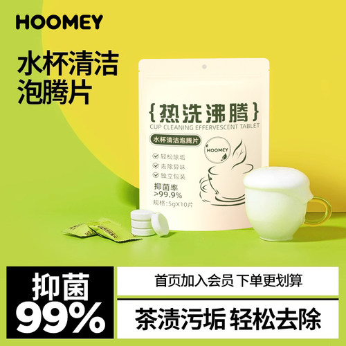 HOOMEY水杯活氧去水垢茶渍除垢洗杯子茶垢清洁剂清洗剂泡腾片神器