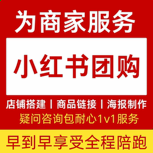 小团购红薯本地生活xhs红书团购达人种草引流上架运营