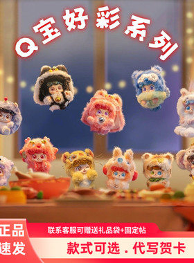 正版JOTOYS奇偶潮乐Q宝好彩系列毛绒盲盒挂件潮玩创意 新年礼物