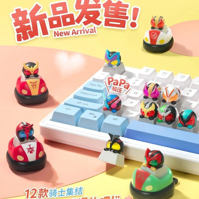 PlayLab假面骑士键帽盲盒