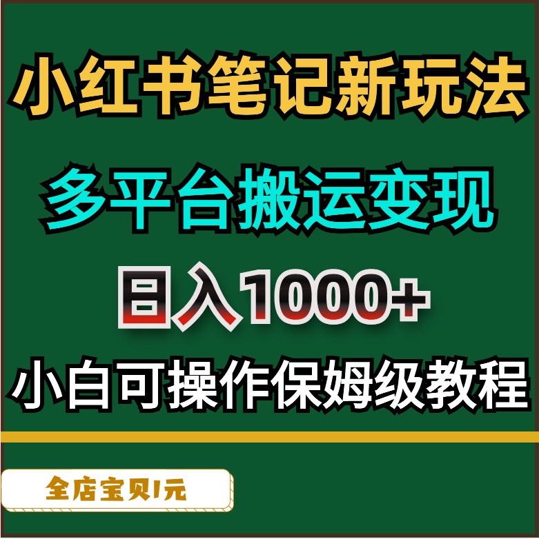 小红书笔记新玩法多平台搬运日入1000+小白可操作保姆级教程+素材