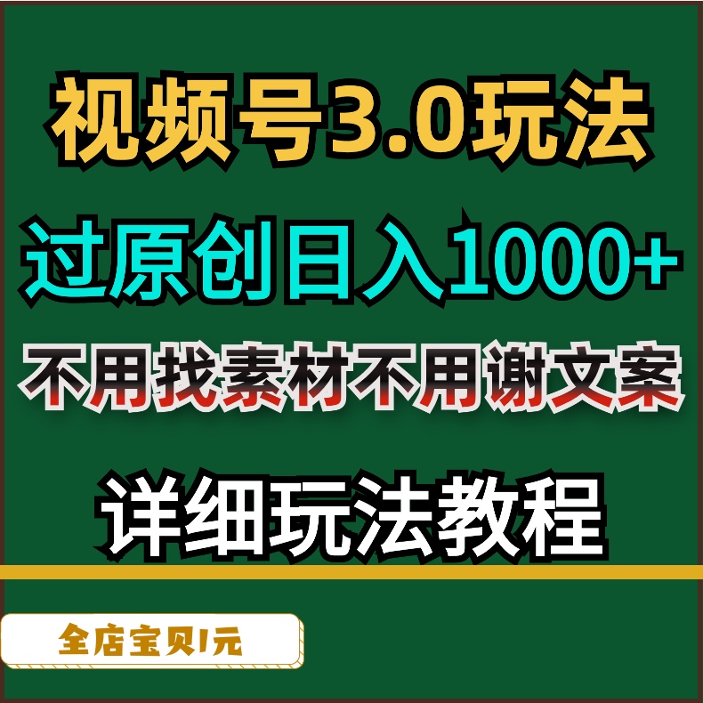 副业视频号3.0玩法过原创日入1000+不用找素材不用写文案详细教程