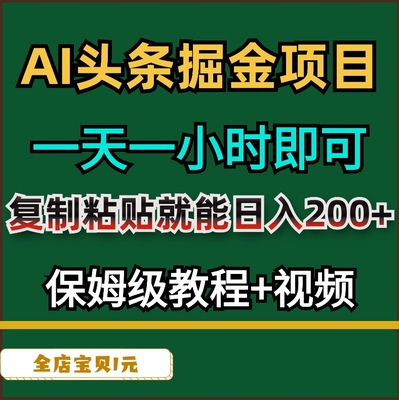 副业AI头条掘金项目一天1小时即可复制粘贴日入200保姆级教程素材