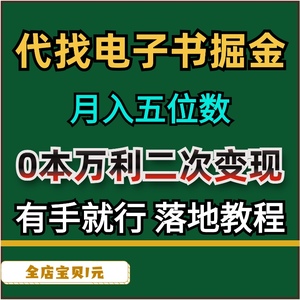 副业项目代找电子书掘金月入五位数0本万利二次变现落地教程+素材