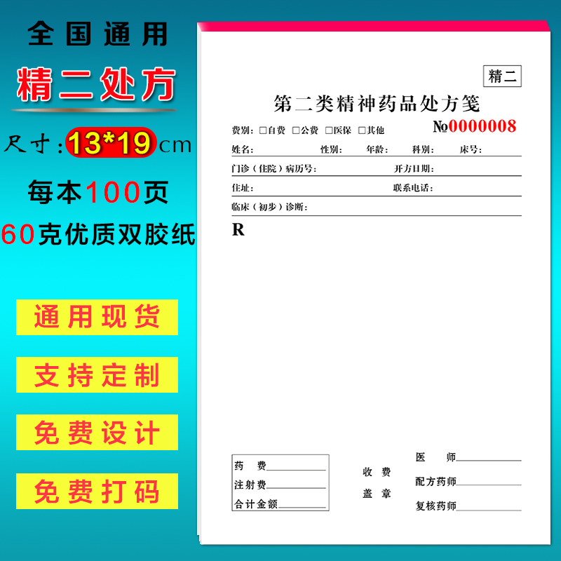 医疗处方笺第二类精神处方笺精二处方单处方筏门诊诊所卫生室处方