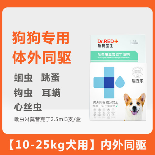 Dr.RED 瑞德医生吡虫啉莫昔克丁滴剂-犬用