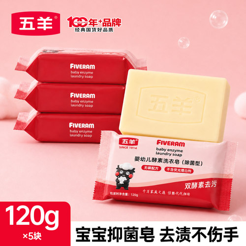 五羊新生儿童120g抑菌洗衣皂