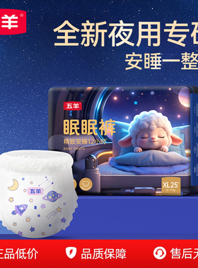 五羊眠眠裤新生婴儿拉拉裤成长裤L/XL/2XL/3XL宝宝纸尿裤NB/S/M码