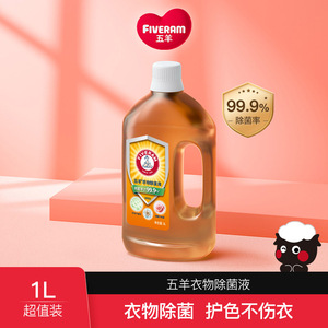 【五羊旗舰店】衣物除菌液1L家庭装