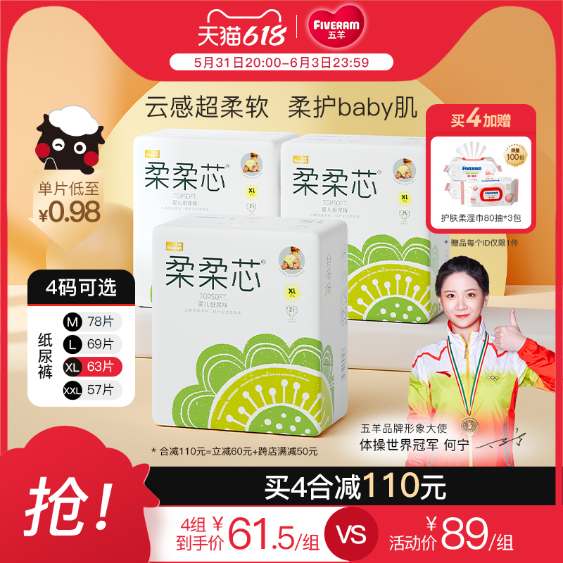 【五羊】柔柔芯纸尿裤4包赠湿巾