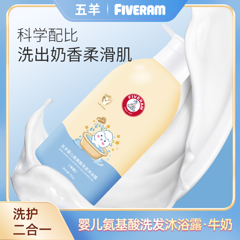 五羊婴儿氨基酸洗发沐浴二合一宝宝洗护儿童洗发水牛奶沐浴露750g