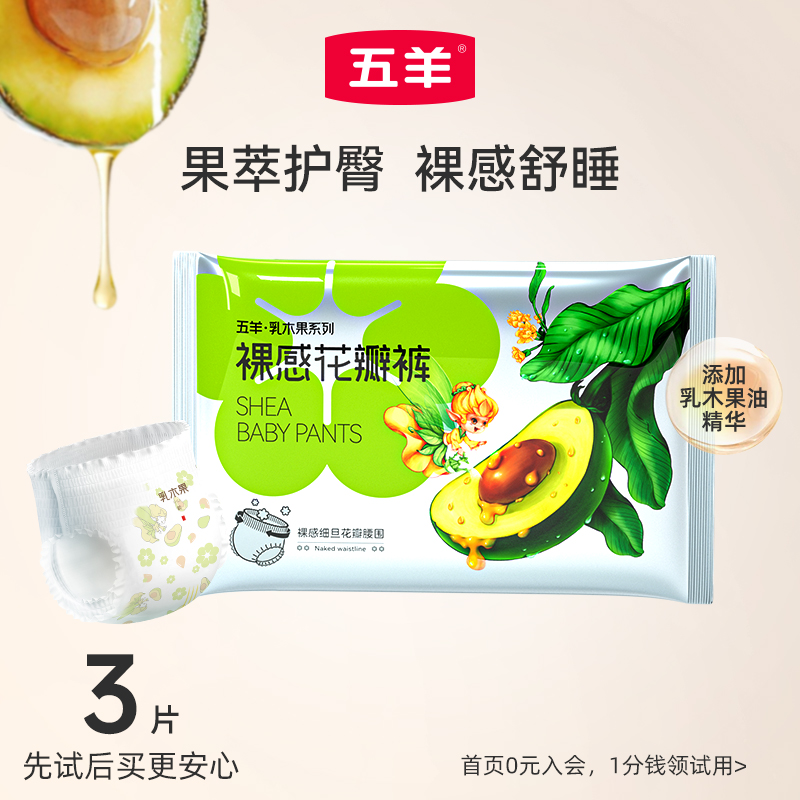 【下拉详情页淘金币抵扣】五羊乳木果婴儿纸尿裤宝宝拉拉裤试用