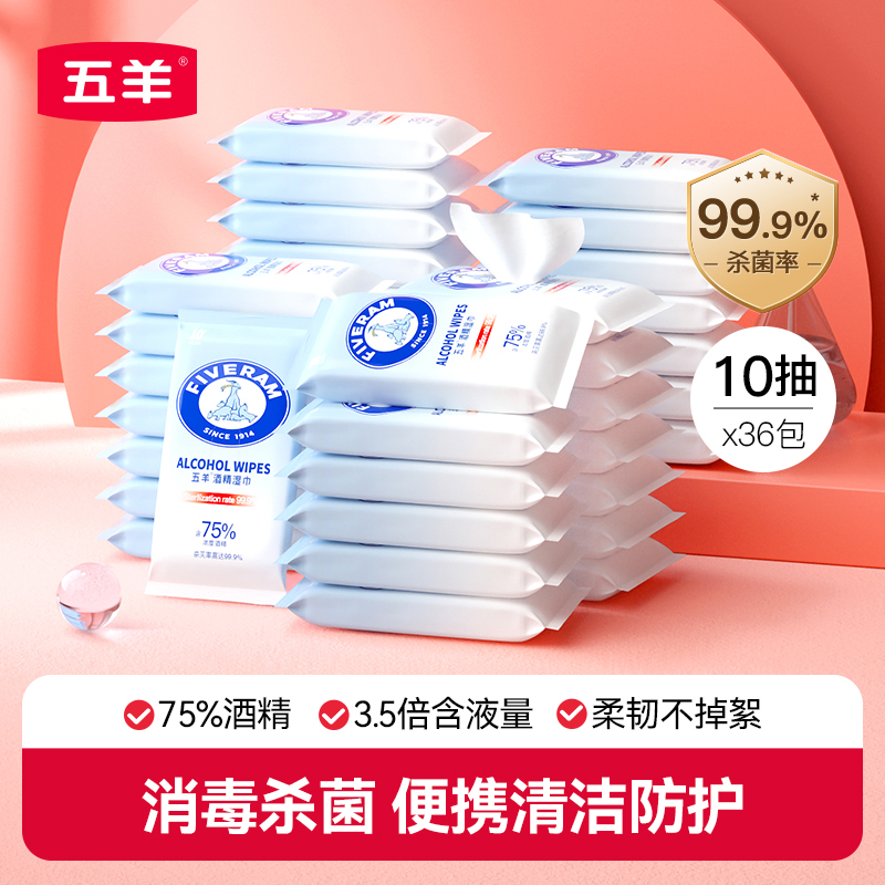 五羊75度酒精湿巾消毒10抽便携式
