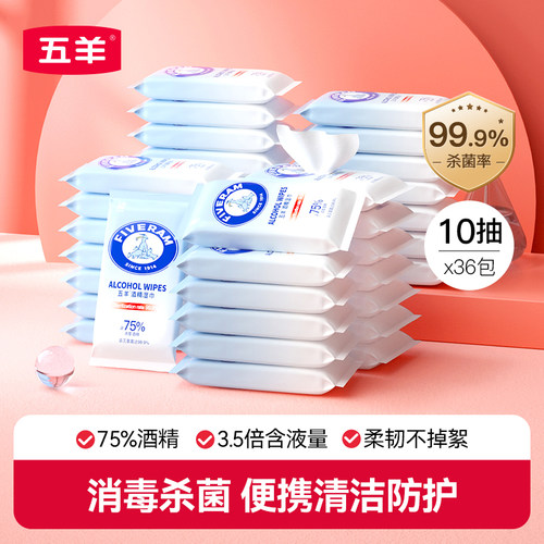 五羊75度酒精湿巾消毒10抽便携式
