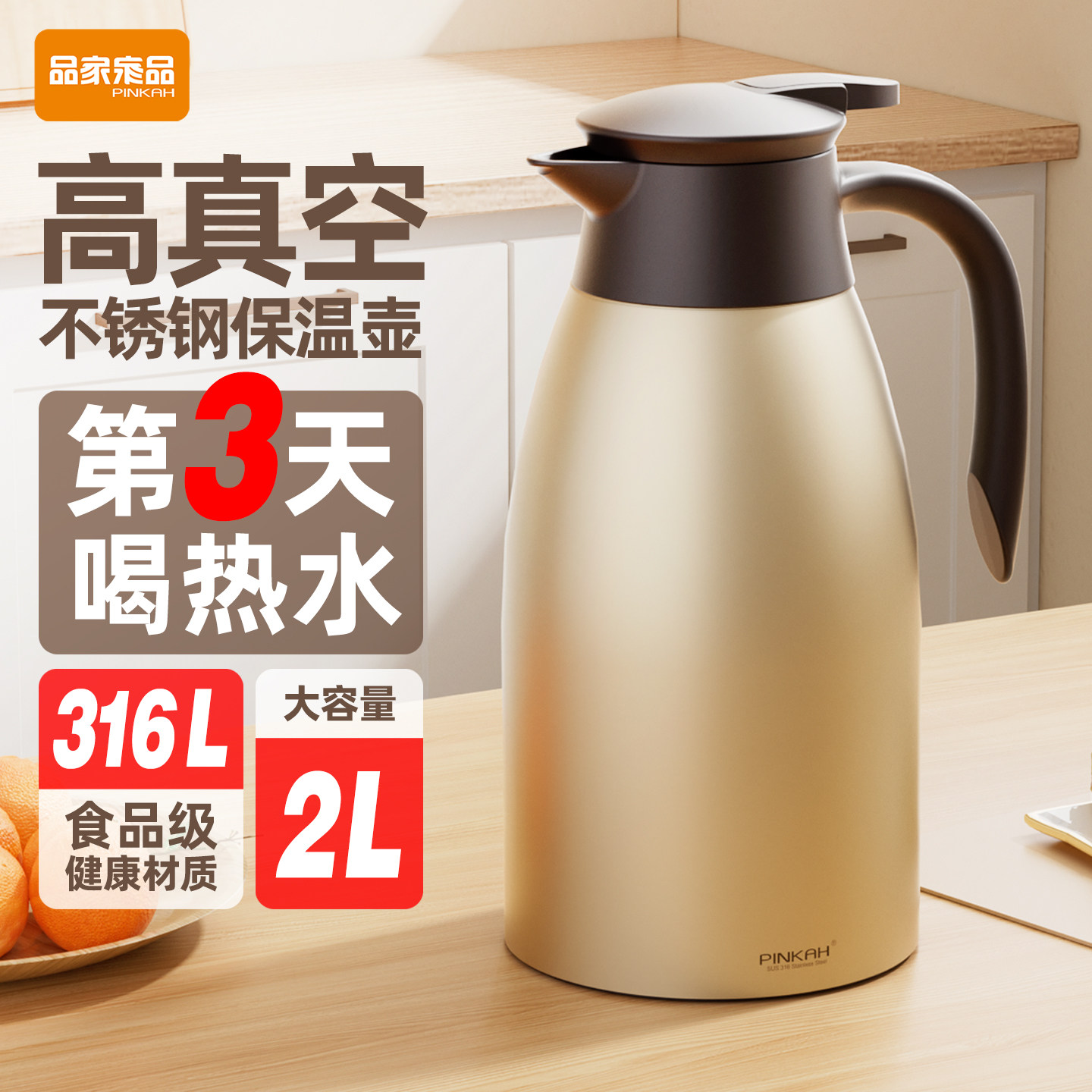 品家家品大容量保温壶家用2026新款316不锈钢办公室热水瓶保温瓶