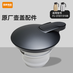 PINKAH品家家品只适配品家家品原装 3108型号保温壶盖子配件 3107