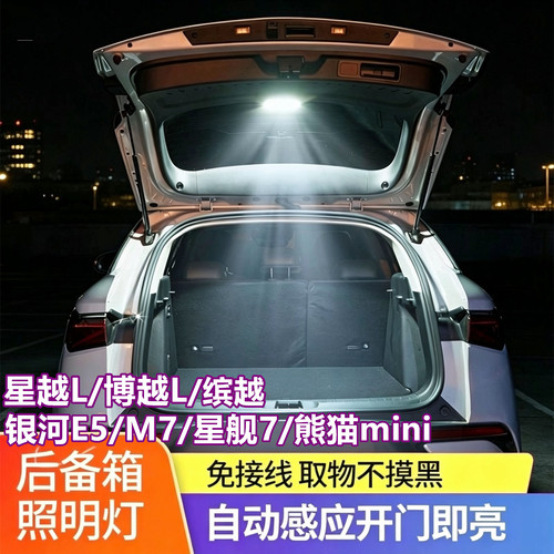 星越L后备箱灯银河E5博越星舰7缤