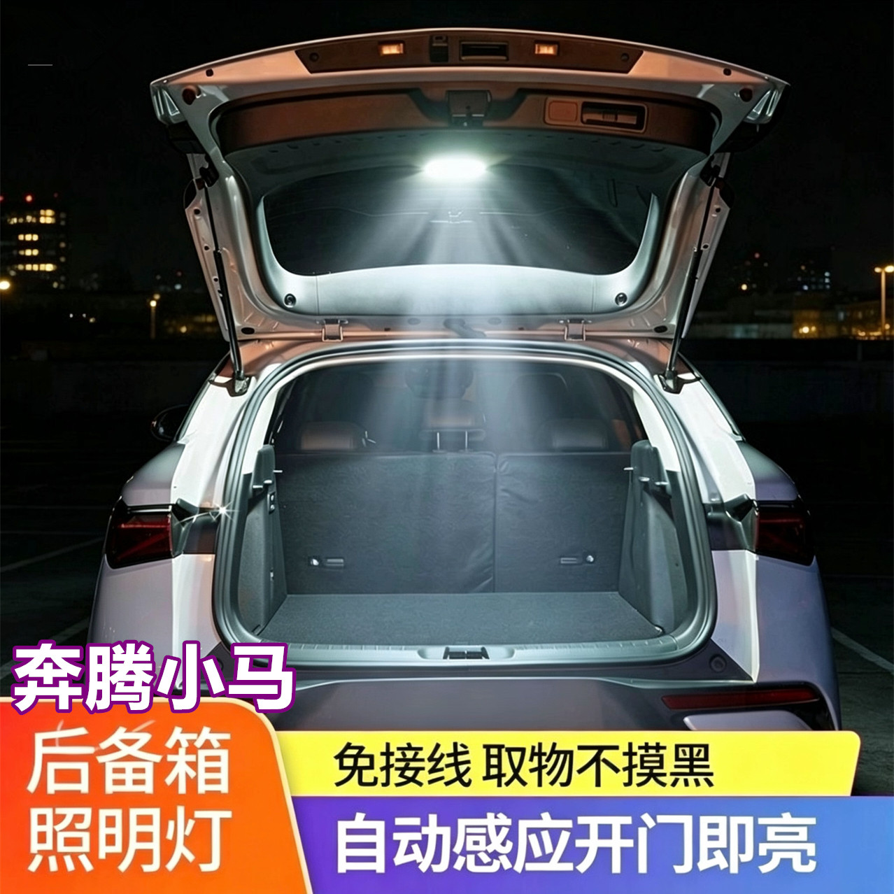 奔腾小马后备箱灯尾箱门自动感应照明改装内饰配件汽车用品氛围灯