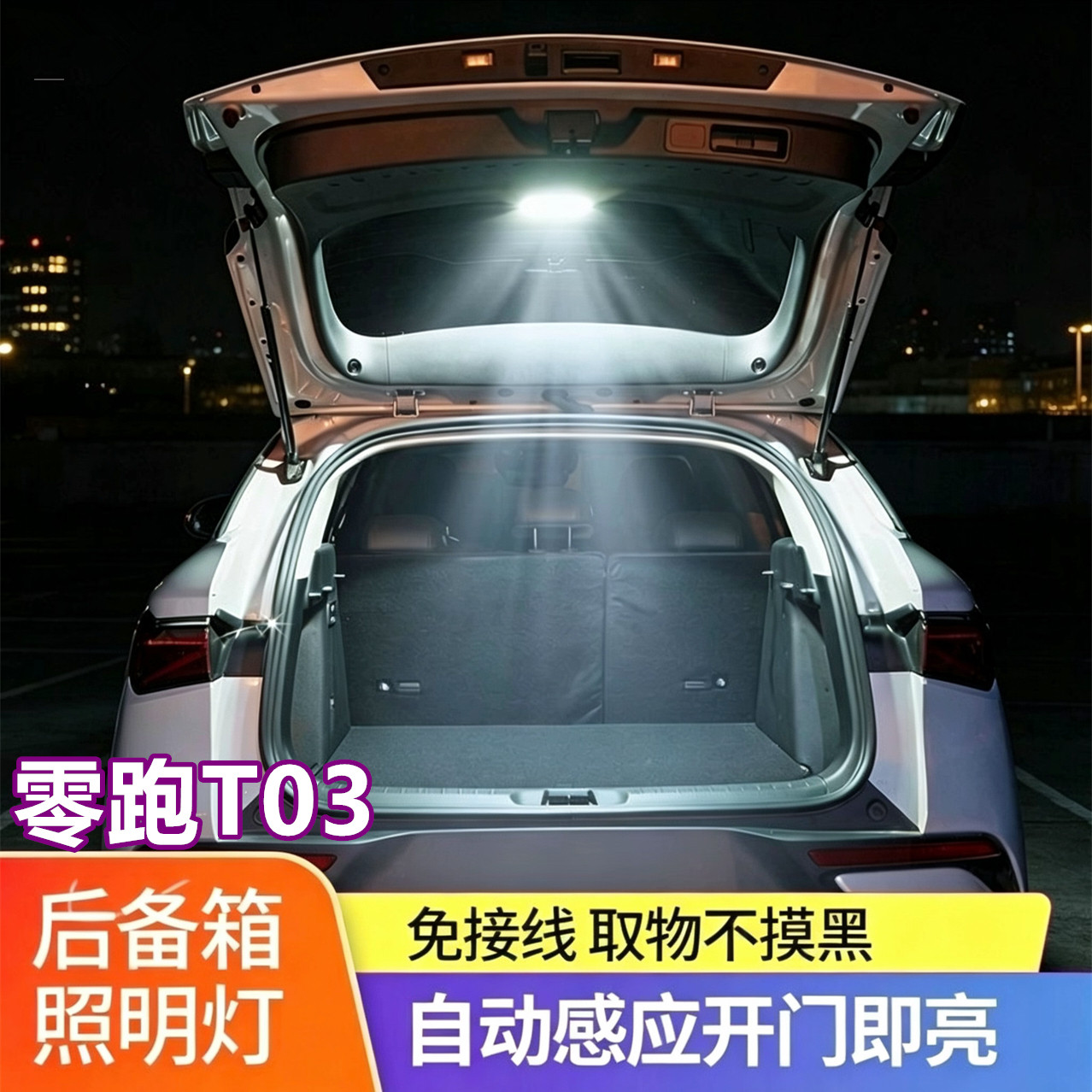 零跑T03后备箱灯尾箱门自动感应照明改装内饰配件汽车用品氛围灯