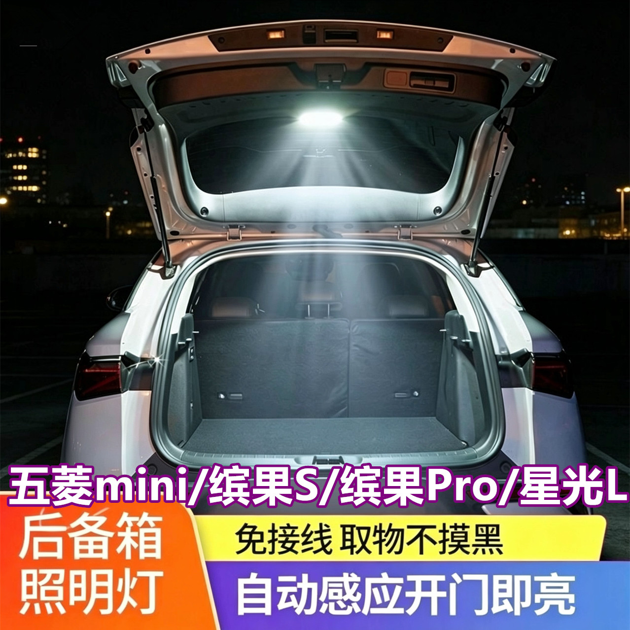 五菱缤果S/Pro后备箱灯宏光miniEV星光L尾箱门自动感应照明改装配