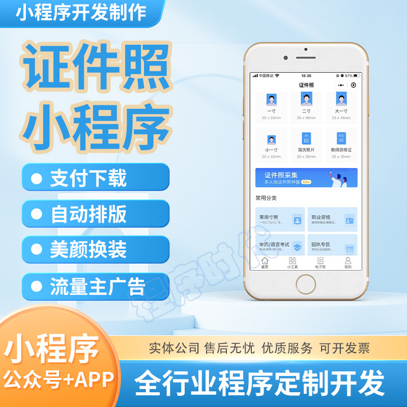 在线证件照制作PS精修一键换底换装小程序软件系统搭建开发优待证