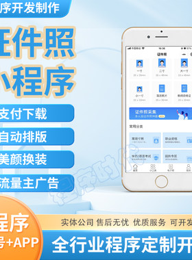 在线证件照制作PS精修一键换底换装小程序软件系统搭建开发优待证