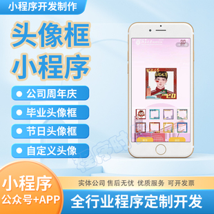 企业周年庆节日吸粉流量主微信一键换头像框生成器制作软件小程序