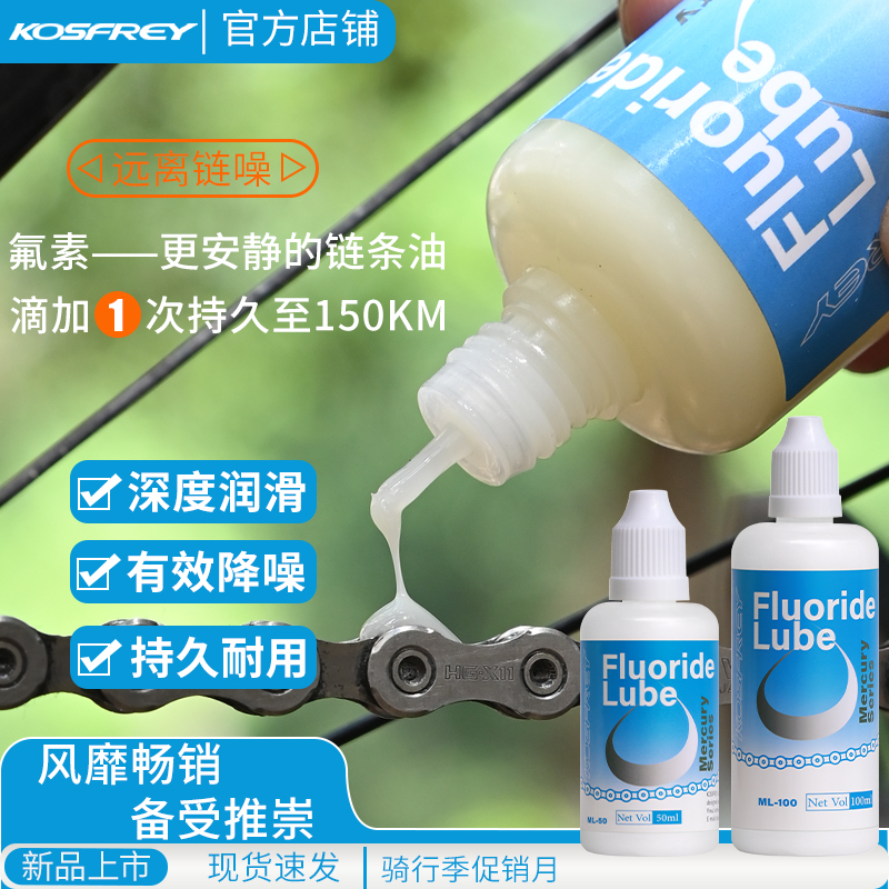 KOSFREY柯师傅链条油氟素润滑油