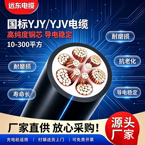 远东YJV铜芯YJY耐火VV阻燃电缆线