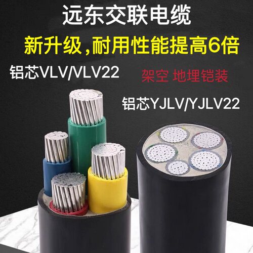 国标远东交联电缆铝芯YJLV铝合金