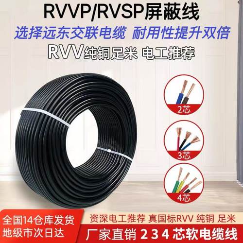 国标远东交联RVV电线RVVP屏蔽线