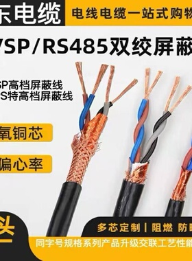 远东交联电缆RVSP双绞TRVVSP屏蔽线2 4 6芯0.5 0.75 1 1.5平方2.5